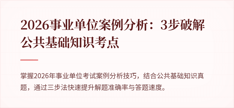2026事业单位案例分析:3步破解公共基础知识考点
