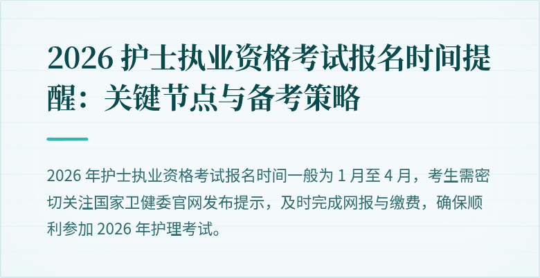 2026 护士执业资格考试报名时间提醒：关键节点与备考策略