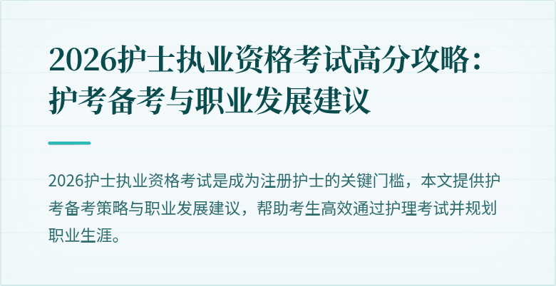 2026护士执业资格考试高分攻略：护考备考与职业发展建议