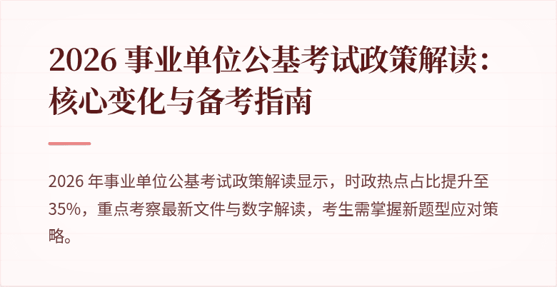 2026 事业单位公基考试政策解读:核心变化与备考指南