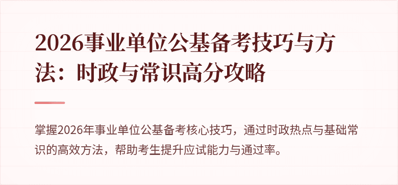 2026事业单位公基备考技巧与方法:时政与常识高分攻略