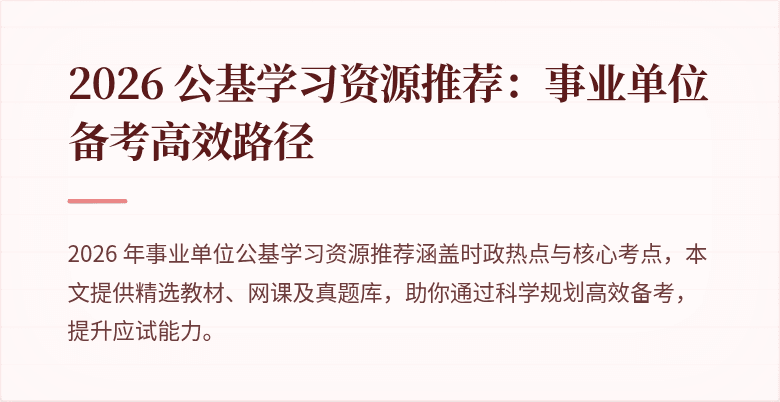 2026 公基学习资源推荐：事业单位备考高效路径