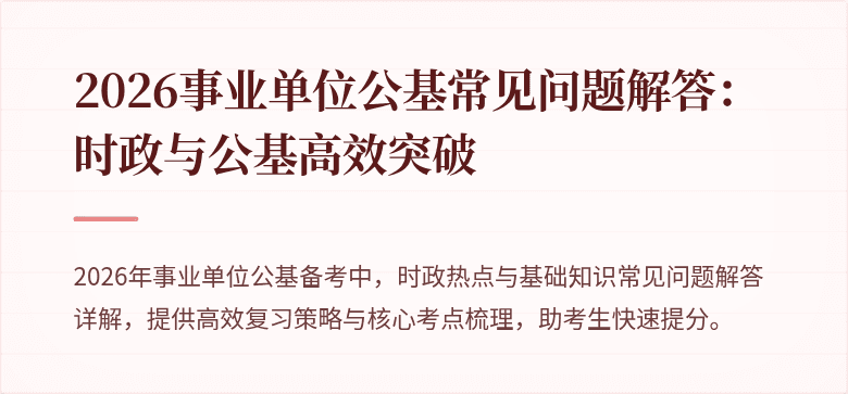 2026事业单位公基常见问题解答：时政与公基高效突破