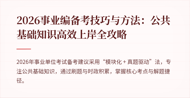 2026事业编备考技巧与方法：公共基础知识高效上岸全攻略