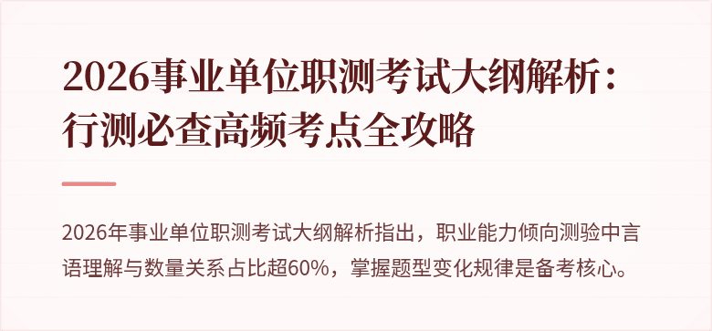 2026事业单位职测考试大纲解析:行测必查高频考点全攻略