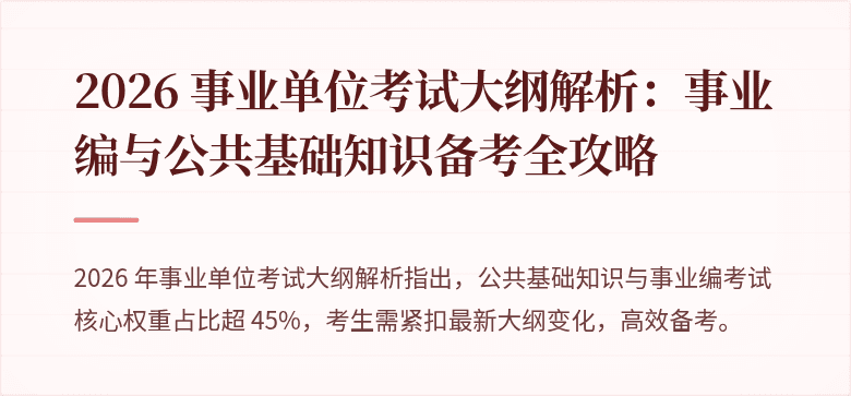 2026 事业单位考试大纲解析：事业编与公共基础知识备考全攻略