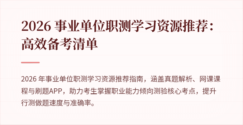 2026 事业单位职测学习资源推荐:高效备考清单