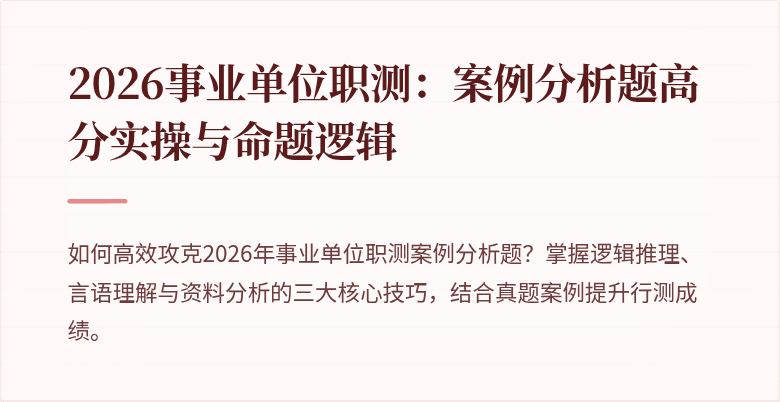 2026事业单位职测:案例分析题高分实操与命题逻辑