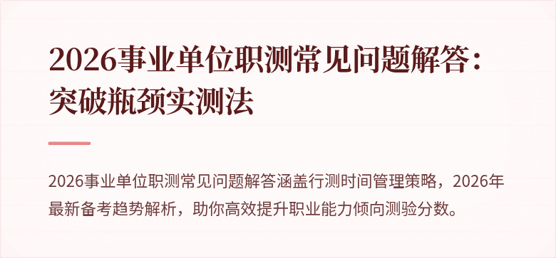 2026事业单位职测常见问题解答:突破瓶颈实测法