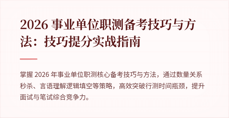 2026 事业单位职测备考技巧与方法:技巧提分实战指南