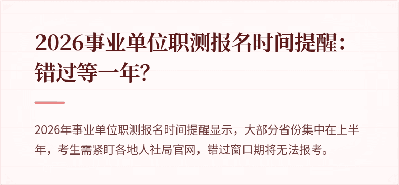 2026事业单位职测报名时间提醒:错过等一年?