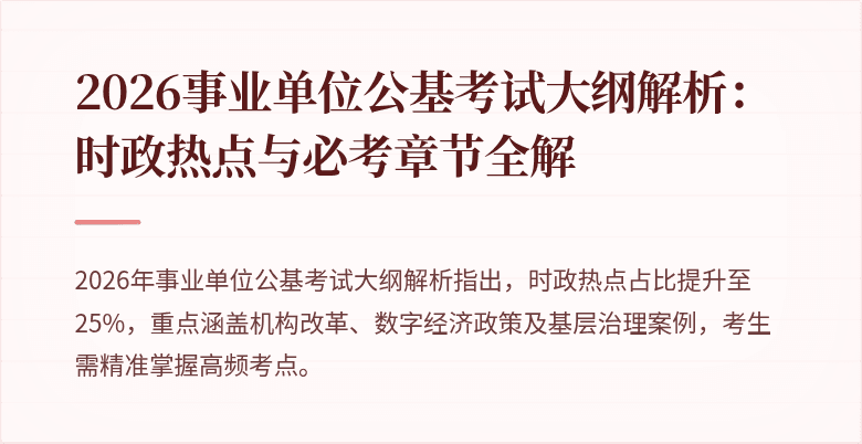 2026事业单位公基考试大纲解析：时政热点与必考章节全解