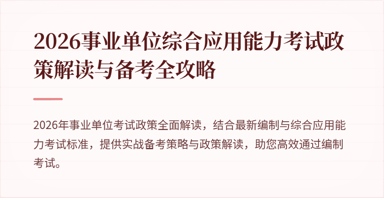 2026事业单位综合应用能力考试政策解读与备考全攻略