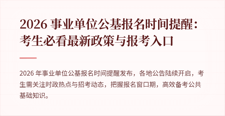 2026 事业单位公基报名时间提醒:考生必看最新政策与报考入口