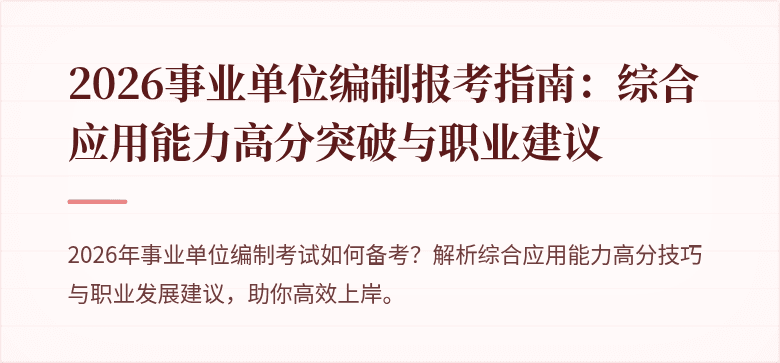 2026事业单位编制报考指南：综合应用能力高分突破与职业建议