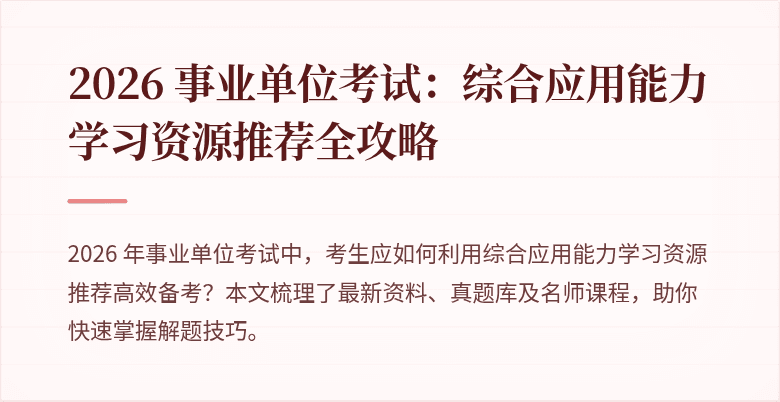 2026 事业单位考试:综合应用能力学习资源推荐全攻略