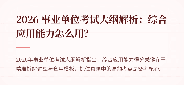 2026 事业单位考试大纲解析：综合应用能力怎么用？