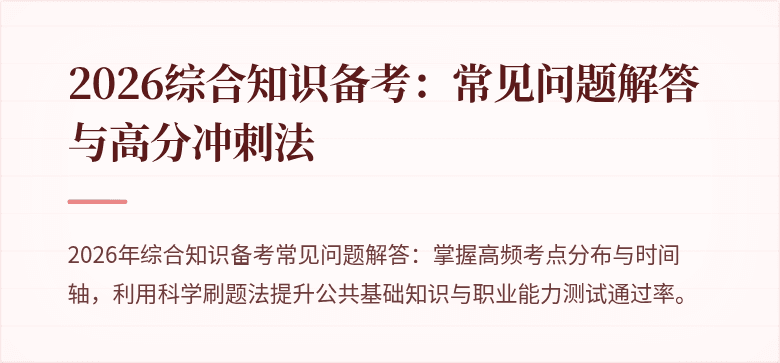2026综合知识备考：常见问题解答与高分冲刺法
