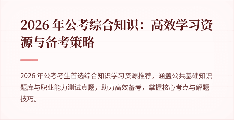 2026 年公考综合知识：高效学习资源与备考策略