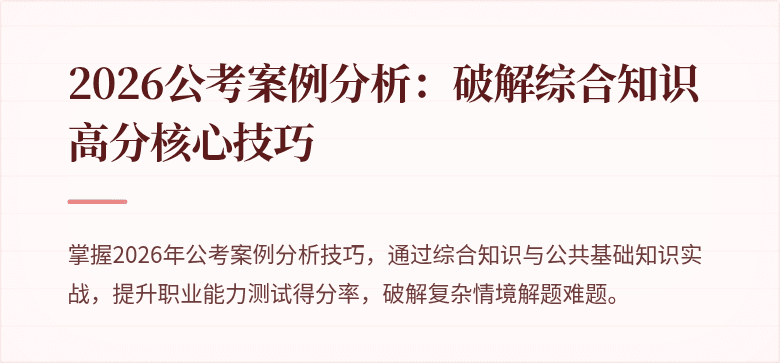 2026公考案例分析：破解综合知识高分核心技巧
