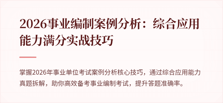 2026事业编制案例分析:综合应用能力满分实战技巧
