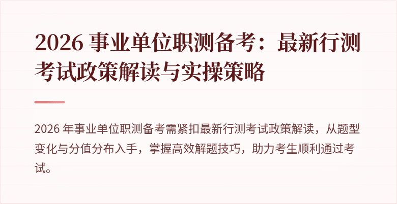 2026 事业单位职测备考:最新行测考试政策解读与实操策略