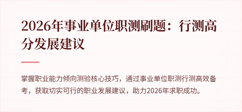 2026年事业单位职测刷题:行测高分发展建议