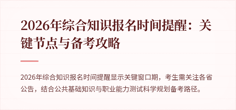 2026年综合知识报名时间提醒：关键节点与备考攻略