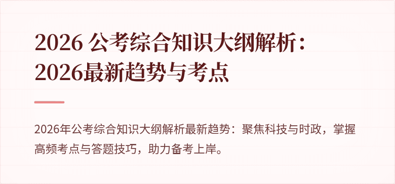 2026 公考综合知识大纲解析：2026最新趋势与考点