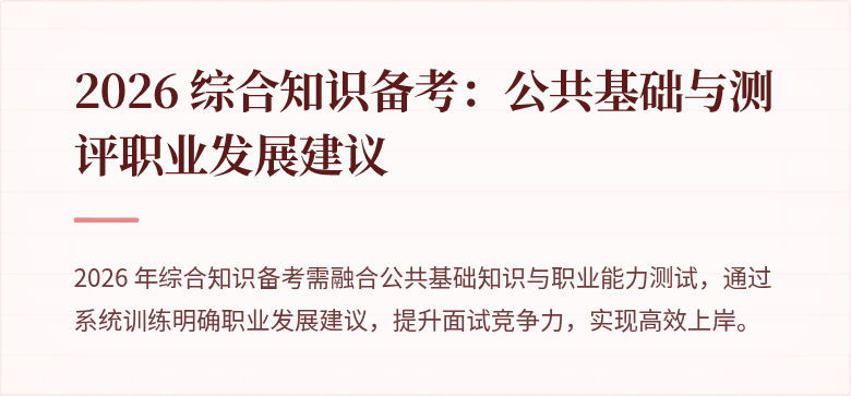 2026 综合知识备考：公共基础与测评职业发展建议