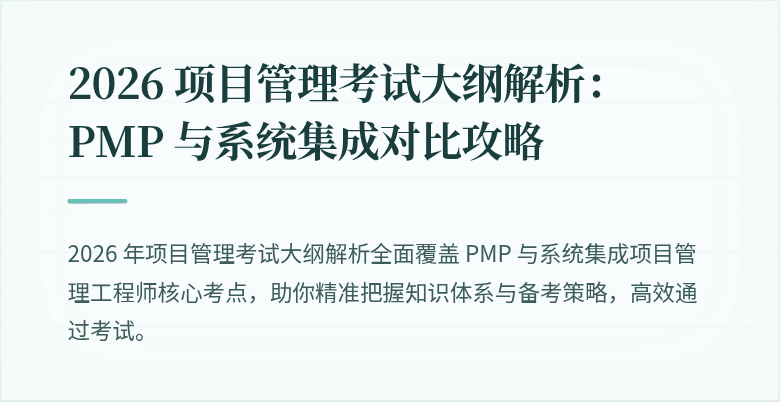 2026 项目管理考试大纲解析：PMP 与系统集成对比攻略