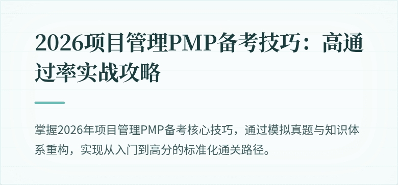 2026项目管理PMP备考技巧：高通过率实战攻略