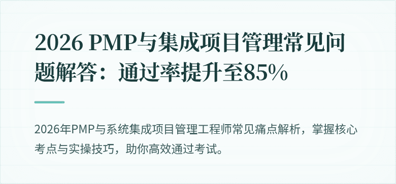 2026 PMP与集成项目管理常见问题解答：通过率提升至85%