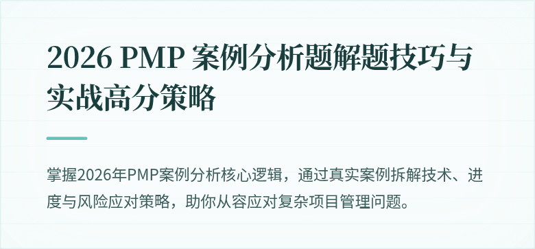 2026 PMP 案例分析题解题技巧与实战高分策略
