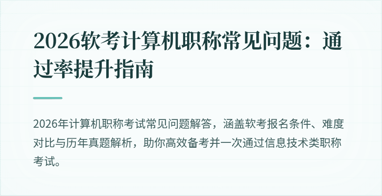 2026软考计算机职称常见问题：通过率提升指南