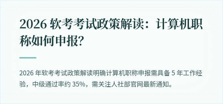 2026 软考考试政策解读：计算机职称如何申报？