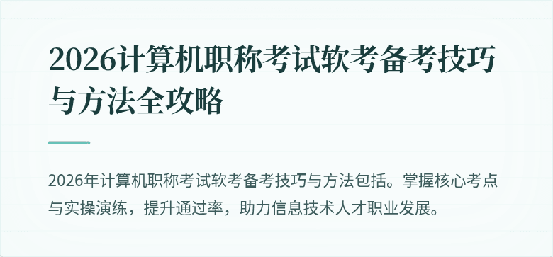 2026计算机职称考试软考备考技巧与方法全攻略