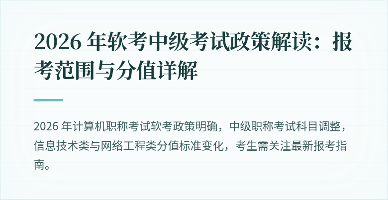 2026 年软考中级考试政策解读:报考范围与分值详解