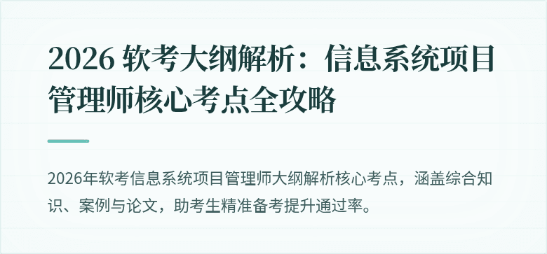 2026 软考大纲解析:信息系统项目管理师核心考点全攻略