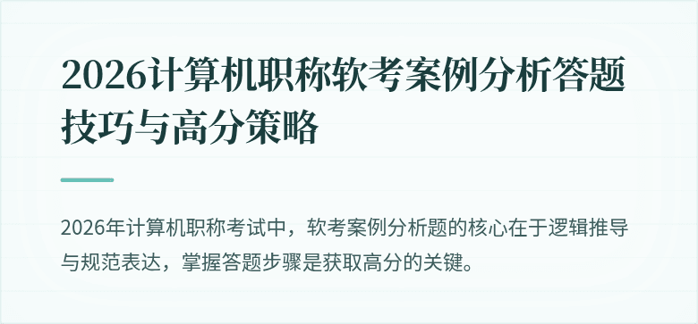 2026计算机职称软考案例分析答题技巧与高分策略