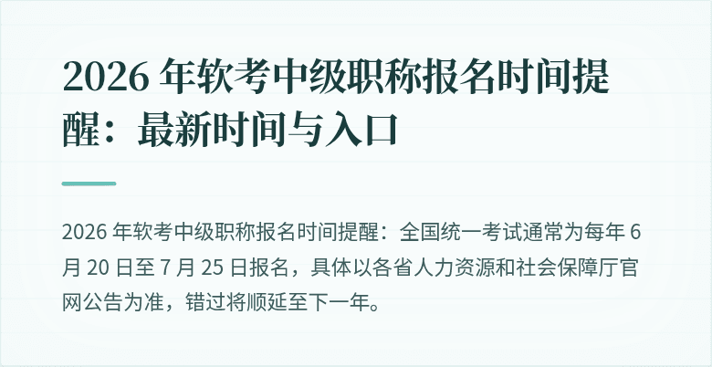 2026 年软考中级职称报名时间提醒：最新时间与入口