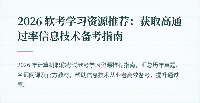 2026 软考学习资源推荐：获取高通过率信息技术备考指南