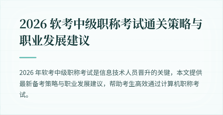 2026 软考中级职称考试通关策略与职业发展建议