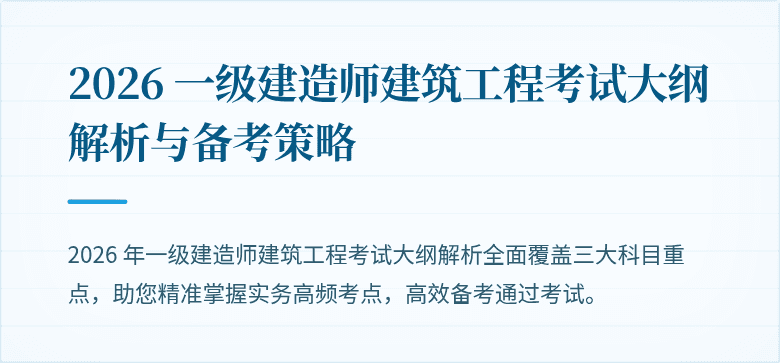 2026 一级建造师建筑工程考试大纲解析与备考策略