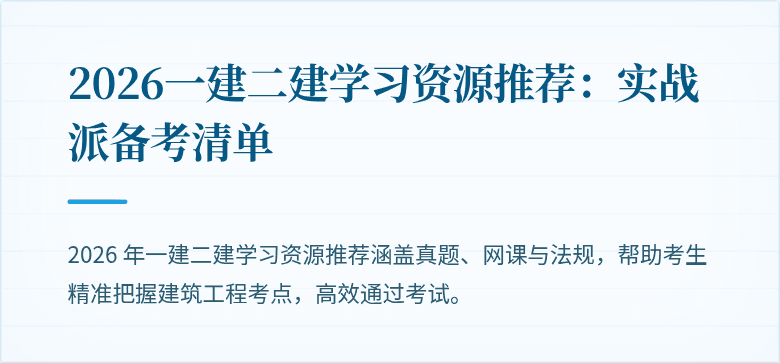 2026一建二建学习资源推荐：实战派备考清单