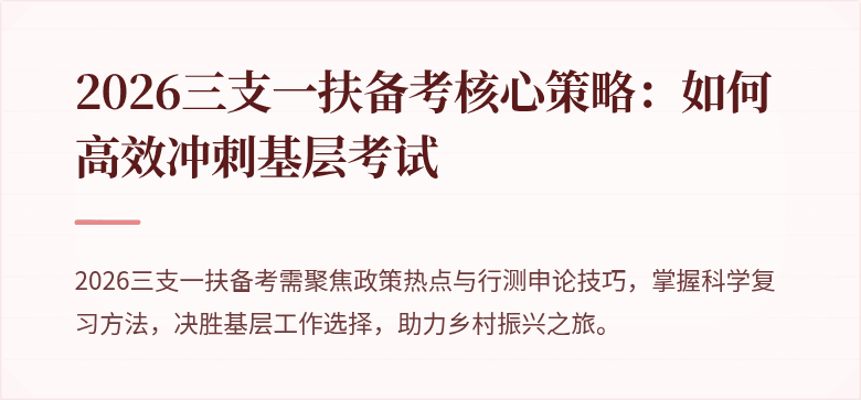 2026三支一扶备考核心策略:如何高效冲刺基层考试