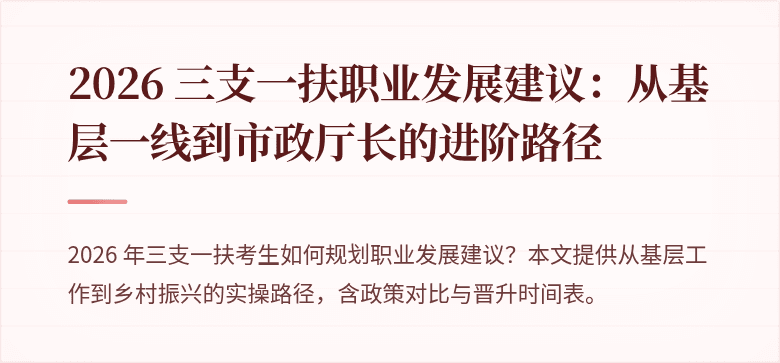 2026 三支一扶职业发展建议:从基层一线到市政厅长的进阶路径