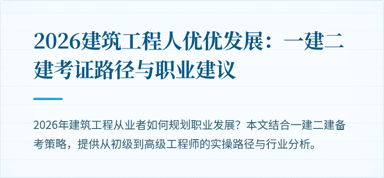 2026建筑工程人优优发展:一建二建考证路径与职业建议