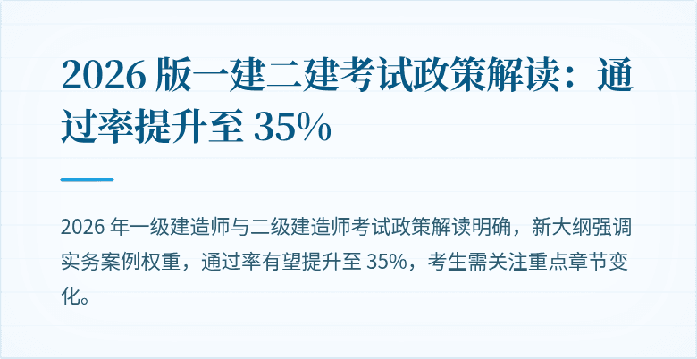 2026 版一建二建考试政策解读：通过率提升至 35%