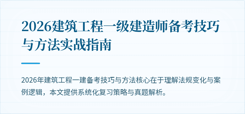 2026建筑工程一级建造师备考技巧与方法实战指南